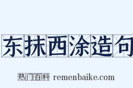 东抹西涂造句是什么意思的图片